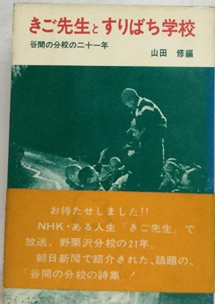 きご先生とすりばち学校 谷間の分校の二十一年(あすなろ社) - 趣味 