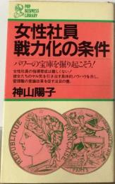 女性社員戦力化の条件ーパワーの宝庫を掘り起こそう!