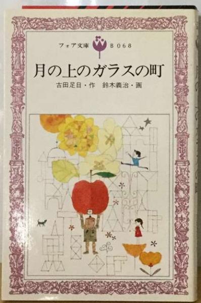 月の上のガラスの町/童心社/古田足日