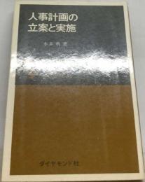 人事計画の立案と実施