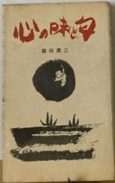 心の味と匂ー私の人生雑抄