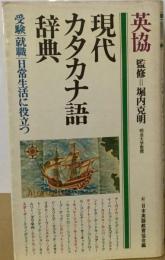 英協現代カタカナ語辞典ー受験 就職 日常生活に役立つ