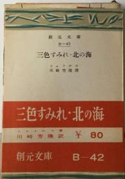 三色すみれ 北の海