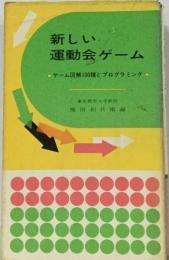 新しい運動会ゲーム