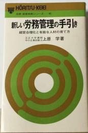 新しい労務管理の手引きー経営合理化と有能な人材の育て方