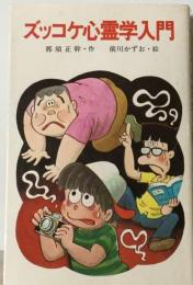 ズッコケ心霊学入門