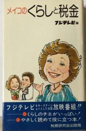 メイコのくらしと税金