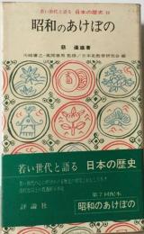昭和のあけぼの