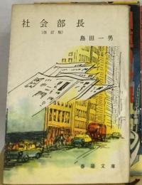 社会部長　改訂版