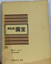 鎌倉国宝館 図録「10」鎌倉の石塔 北宋 南宋 元