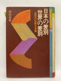 世界差別問題叢書 9　
日本の差別　世界の差別　差別の比較社会論