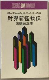 財界新怪物伝ー裸一貫からのしあがった11人の侍