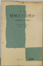 精神力とは何かー心的緊張力とその異常