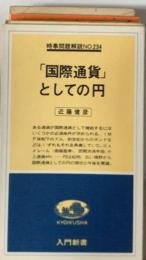 「国際通貨」としての円