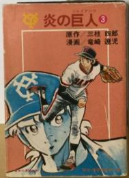 炎の巨人「3」