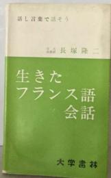 生きたフランス語会話