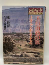 シルクロード 絲綢之路 第五巻　
天山南路の旅 トルファンからクチャヘ