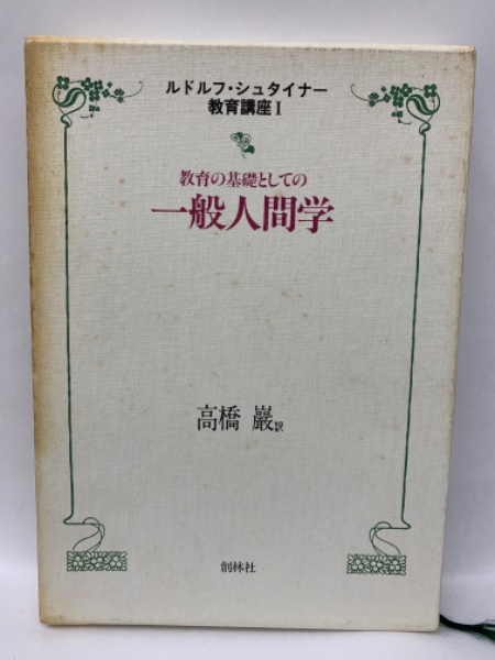 R・シュタイナー教育講座・全4巻揃【一般人間学,教育芸術1,2,14歳からの・】 R・シュタイナー教育講座・全4巻揃【一般人間学,教育芸術1,2,14歳から