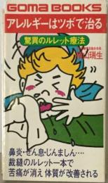 アレルギーはツボで治る 驚異のルレット療法