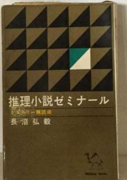 推理小説ゼミナールーミステリー解読術