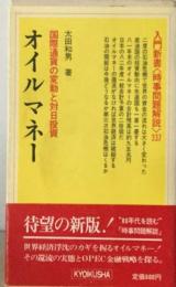 オイルマネー    国際通貨の変動と対日投資