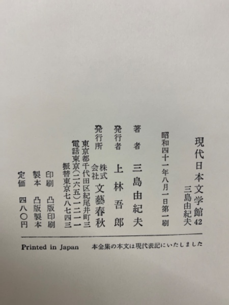 訳あってお買い得！30～80％OFF 現代日本文学館 42 小林秀雄 編集(三島由紀夫) / 古本、中古本 文学+小説