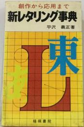新レタリング事典