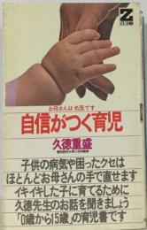 自信がつく育児ーお母さんは名医です