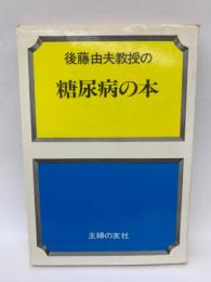 後藤由夫教授の糖尿病の本