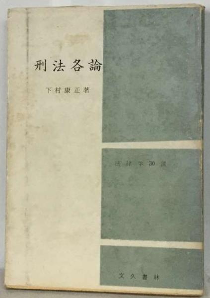 刑法各論 （ポイント法律学）(下村康正) / 古本、中古本、古書籍の通販 