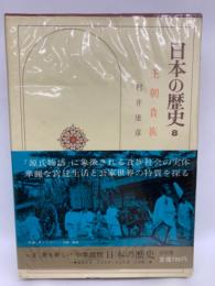 日本の歴史 第8巻 王朝貴族