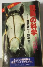 競馬の科学