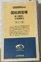 国政調査権ー証人喚問と日本国憲法