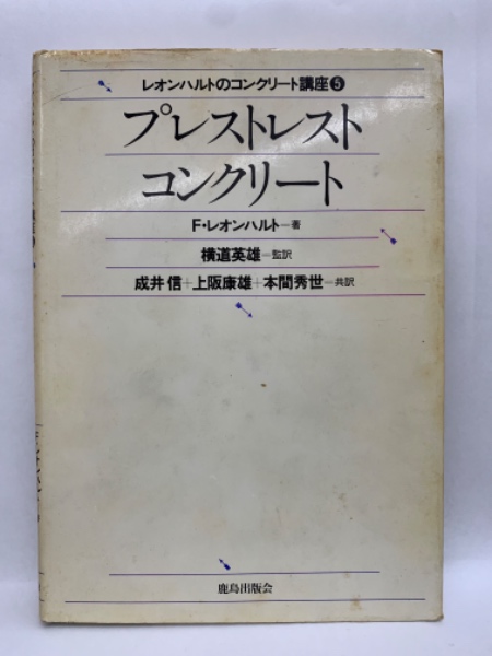 レオンハルトのコンクリート講座 (2) レオンハルトのコンクリート講座 5 プレストレストコンクリート(F