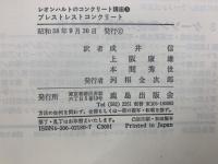 レオンハルトのコンクリート講座 5 プレストレストコンクリート(F
