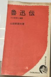 魯迅伝ーその思想と遍歴