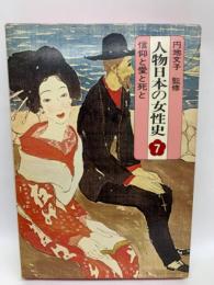人物日本の女性史　第七巻　
信仰と愛と死と