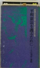 平和憲法を護るためにーその理念と運動