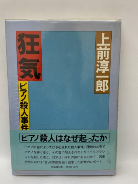 【中古】 狂気 ピアノ殺人事件/文藝春秋/上前淳一郎 狂気 ピアノ殺人事件(上前淳一郎) / 古本、中古本、古書籍の通販