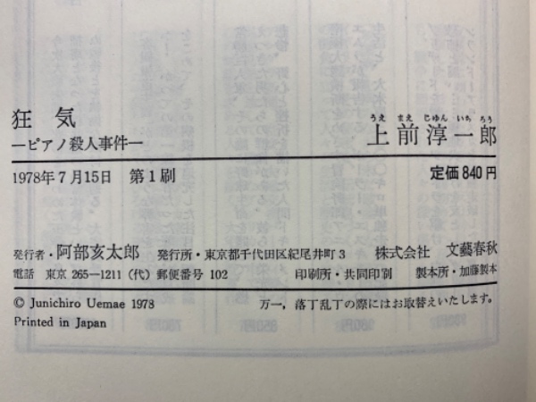 狂気 ピアノ殺人事件(上前淳一郎) / 古本、中古本、古書籍の通販