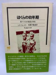 ぼくらの幼年期　
東アフリカの家庭と学校