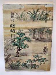 芭蕉翁嵯峨日記
(落柿舎叢書-4)