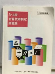 3・4級 計算技術検定問題集 平成23年度版