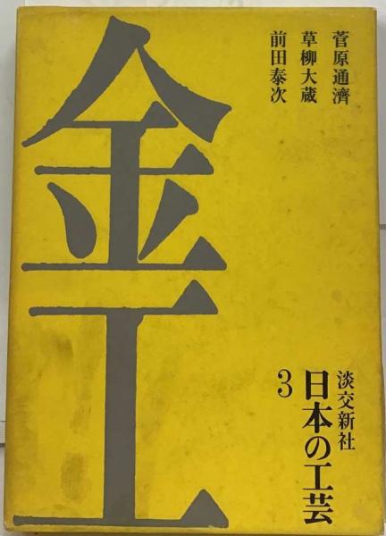 【WEB限定】 日本の工芸3 金工 / 古本、中古本、古書籍の通販は「日本の その他