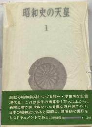 昭和史の天皇「1」終戦への長い道