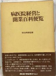 病医院経営と開業百科便覧