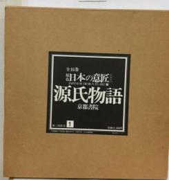 日本の意匠1　源氏物語