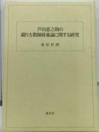 芦田恵之助の綴り方教師修養論に関する研究