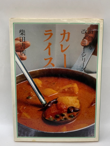 カレーライス 柴田書店　儲かるメニュー・シリーズ4 儲かるメニュー・シリーズ 4 カレー・ライス(編集 柴田書店出版