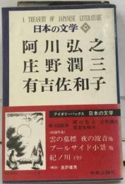 日本の文学「75」阿川弘之　庄野潤三　 有吉佐和子　第18回配本